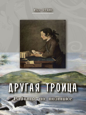 cover image of Другая Троица. Работы по поэтике